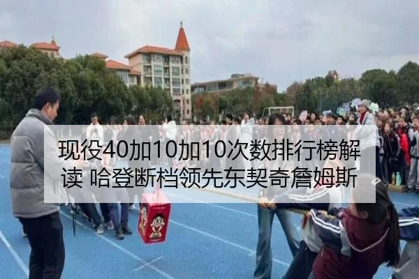 现役40加10加10次数排行榜解读 哈登断档领先东契奇詹姆斯
